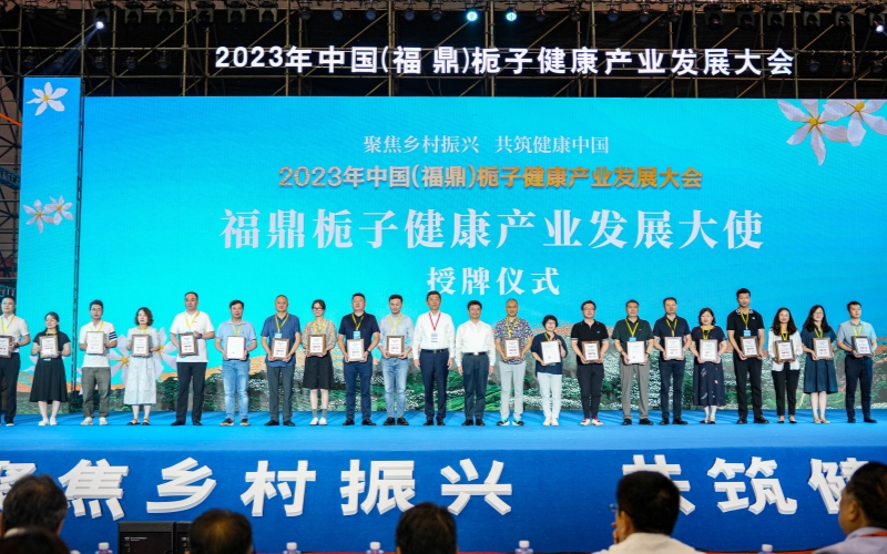 2023年中國（福鼎）梔子健康產(chǎn)業(yè)發(fā)展大會(huì)在梔鄉(xiāng)貫嶺開幕
